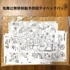 鬼滅の刃 映画 鬼舞辻無惨移動予測図タイベックバッグ 無限城 地図 限定