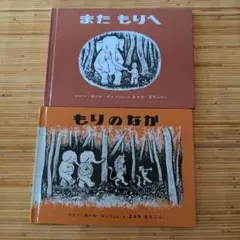 また もりへ & もりのなか 2冊セット