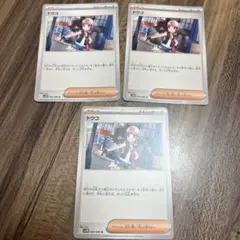トウコ 3枚セット
