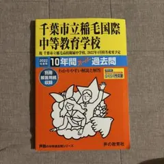 千葉市立稲毛国際中等教育学校 過去問2022