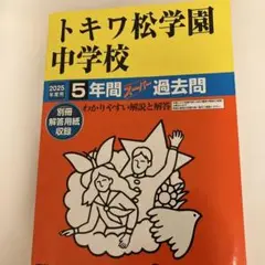 トキワ松学園中学校5年間スーパー過去問