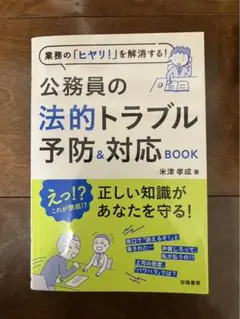 業務の「ヒヤリ!」を解消する!公務員の法的トラブル予防&対応BOOK