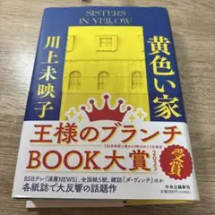 黄色い家