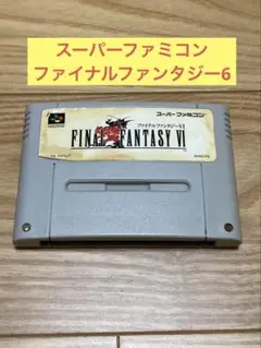 K) スーパーファミコン ファイナルファンタジー6