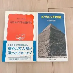 古代エジプト参考書　2冊セット