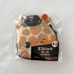 読売ジャイアンツ エニマイくじ C賞 エコバッグ ショウキリン 戸郷翔征