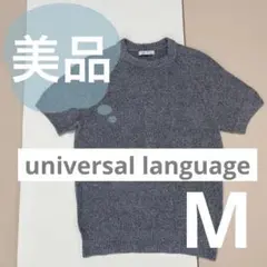 【美品】ユニバーサルランゲージ グレー トップス サマーニット 匿名配送