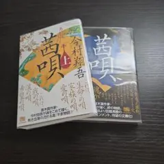 茜唄　上下セット　今村翔吾　ハルキ文庫