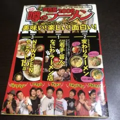 噂のラーメン 2008 関西版　ダイアン津田ユースケプラスマイナス岩橋