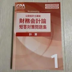 CPA 財務会計論 計算 短答対策問題集 1 2025/26年目標