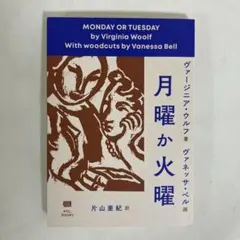 月曜か火曜