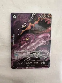 ONE PIECE ジェイガルシア・サターン 5000