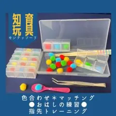 再販165 お箸の練習 子供 モンテッソーリ 知育 手作りおもちゃ マッチング
