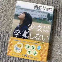 少女は卒業しない　朝井リョウ