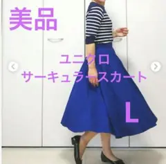 【美品】UNIQLO ユニクロ　サーキュラースカート ロイヤルブルー　L