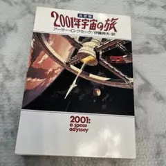 2001年宇宙の旅☆(決定版)☆