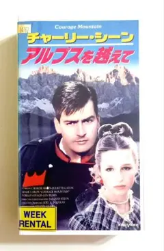 チャーリー・シーン アルプスを越えて (1990)