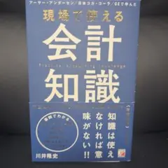 現場で使える会計知識 川井隆史著