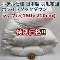 羽毛布団 シングル ニューゴールド 白 日本製 150×210cm 特別価格 W