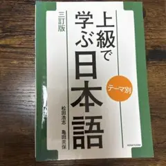 上級で学ぶ日本語 三訂版