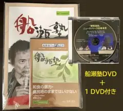 【未開封】船瀬塾DVD＋1 DVD付き／和食の底力・食民地のままではいけない