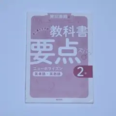 教科書要点ズバッ!ニューホライズン英単語・英熟語2年 - 教科書完全準拠