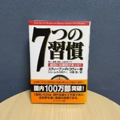7つの習慣 成功には原則があった