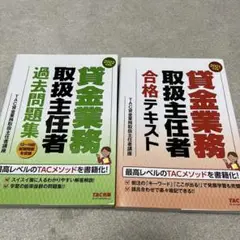 貸金業務取扱主任者 過去問題集、テキスト