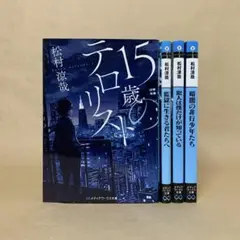 15歳のテロリスト 　暗闇の飛行少年たち 　他 　松村 涼哉　4冊セット