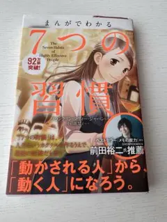 （宝島社）前田裕二推薦　まんがでわかる7つの習慣　小山鹿梨子