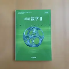 数研出版 高校教科書 改訂版 新編数学2