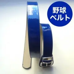 野球 ベルト 大人 青　ストレートベルト ウエスト100cm対応 ベースボール