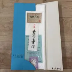 玉羽二重紙 幅8cm×長さ5m