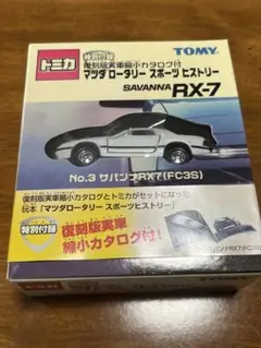 トミカ サバンナRX-7 No.3 FC3S　マツダ　ロータリースポーツヒストリ