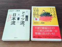 ドイツ流、日本流｜住んでみたドイツ　【川口マーン2冊セット】