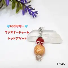 NO.C245 400円均一 天然石 レッドアゲート ファスナー チャーム