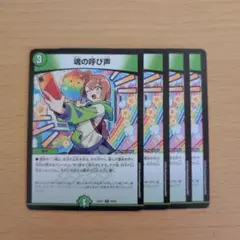魂の呼び声 4枚セット