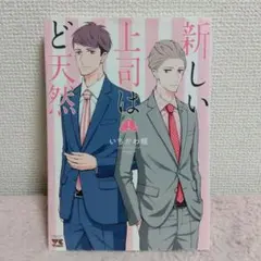 新しい上司はど天然 1　いちかわ暖