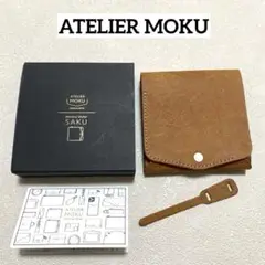 ☘️ 極美品　ATELIER MOKU 小さく薄い財布SAKU ブラウン＊QH