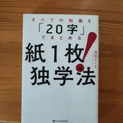 紙1枚!独学法―すべての知識を「20字」でまとめる