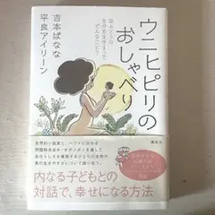 ウニヒピリのおしゃべり