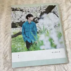 坂口健太郎 『君と、』 本