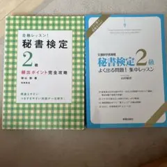秘書検定2級よく出る問題!集中レッスン : 文部科学省後援 セット売り