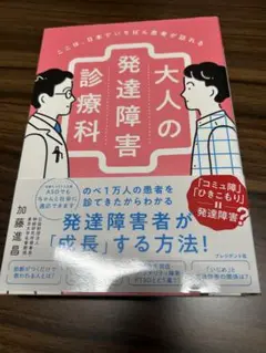ここは、日本でいちばん患者が訪れる大人の発達障害診療科