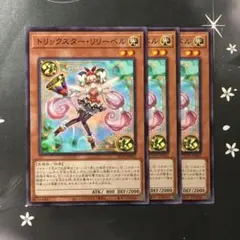 9744 トリックスター・リリーベル