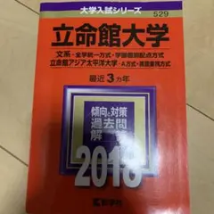 立命館大学(文系-全学統一方式・学部個別配点方式)/立命館アジア太平洋大学(A…