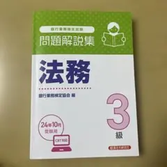 銀行業務検定試験　法務3級