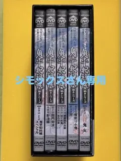 【美品】鬼平犯科帳 第八シリーズDVDボックス ５枚組