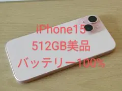 iPhone15 512GB SIMフリー 美品 バッテリー100%