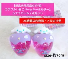 【新品未使用品タグ付】カラフルいちごドームキーホルダー2 シナモロール２点セット